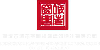啊啊啊操我逼深圳市城市空间规划建筑设计有限公司